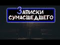 "Записки сумасшедшего" - Рассказы на ночь [лучшие истории]