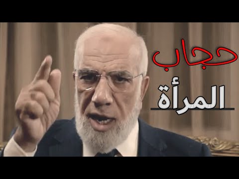 الحجاب فرض وأمر على كل مسلمة الدكتور عمر عبد الكافي