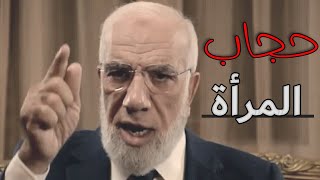 الحجاب فرض وأمر على كل مسلمة   /  الدكتور عمر عبد الكافي