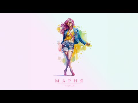 ГУДЗОН - Мария (Lyric)