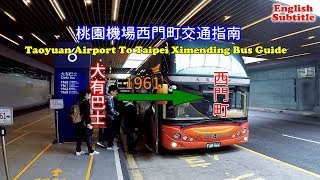 帶你在桃園機場搭巴士直達台北西門町， 除了搭機場捷運外又多了一個新選擇