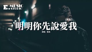 張良 - 明明你先說愛我 (男版)『明明你先靠近先說愛卻先離開，讓我該怎麼釋懷，明明我后動心后用情走不出來，卻換我一生等待。』【動態歌詞MV】