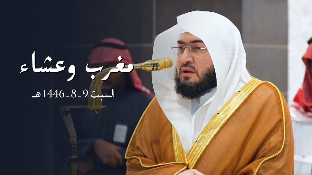 أرعِ سمعك لهذه التلاوات البديعة للشيخ د. بندر بليلة | مغرب وعشاء السبت 9-8-1446هـ