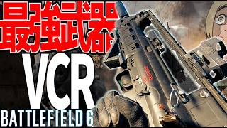 【BF6】新シーズン最強武器'VCR-2'の近中距離戦闘がヤバすぎる件-BATTLEFIELD6 SEASON2-BF6実況 -【ソバルト】