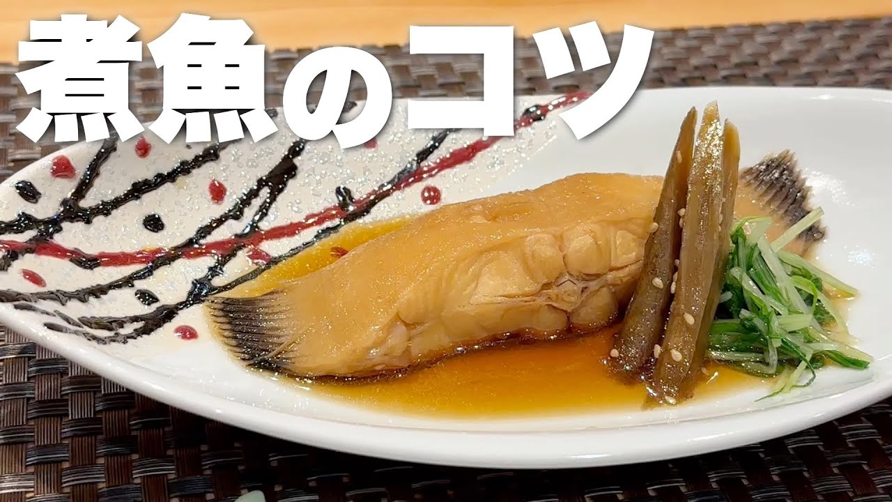 美味しい煮魚の作り方
