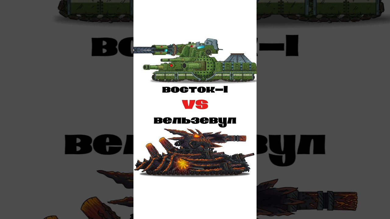 восток-1 VS вельзевул 