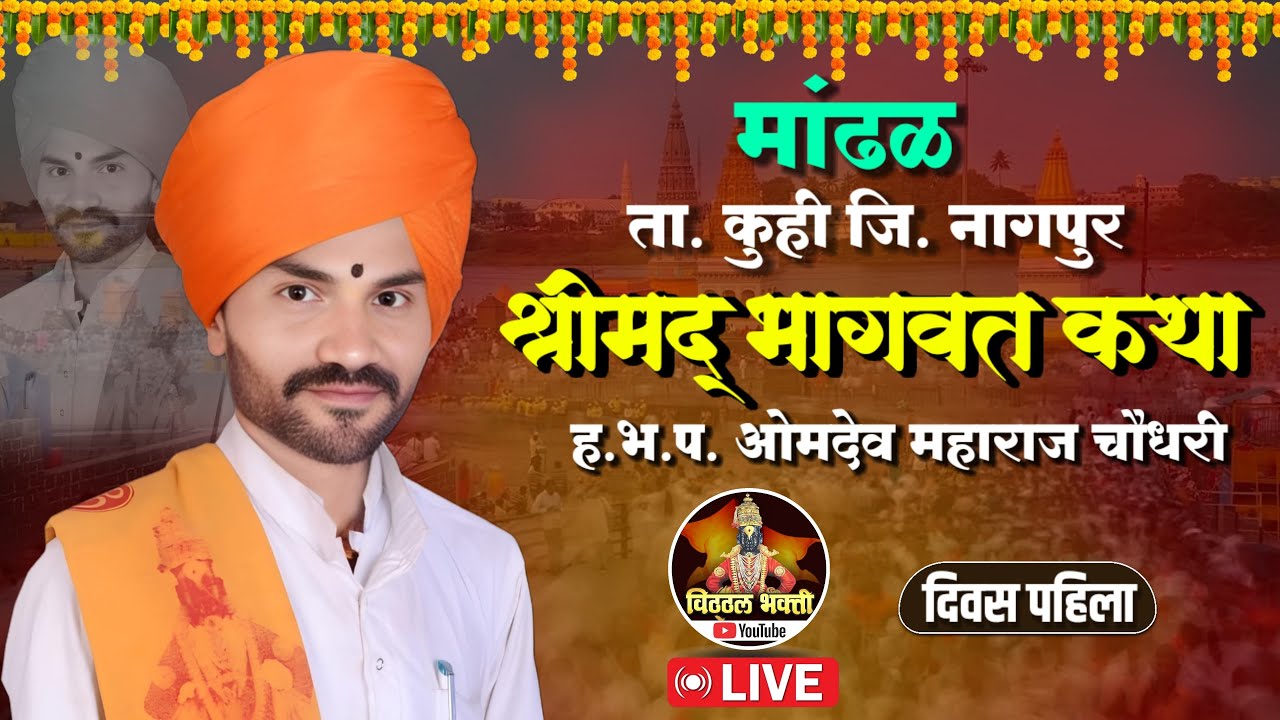 मांढळ येथून लाईव्ह | श्रीमद् भागवत कथा | ह.भ.प. ओमदेव महाराज चौधरी 