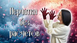 Как вязать перчатки спицами для начинающих без расчётов? Метод защипа+распределение петель на пальцы