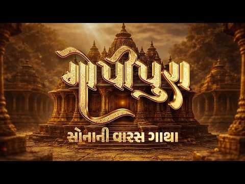 GOPIPURA - SONA NI VARAS GATHA