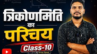 त्रिकोणमिति का परिचय| Trigonometry | Class 10th Maths Chapter 8 | Bihar Board | Trigonometry Part-1