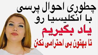 با انگليسيا اينجورى احوال پرسى كن كه بهت بى احترامى نكنن، بيا فرهنگ انگليسو بهت ياد بدم 