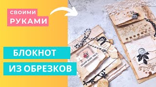 Блокнот за 20 МИНУТ из ОБРЕЗКОВ / Мастер Класс Скрапбукинг / Штампинг / Скрапбукинг Для Начинающих