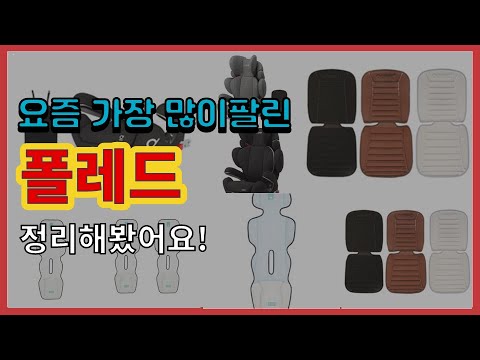 [광고]폴레드 추천 판매순위 Top10 || 가격 평점 후기 비교