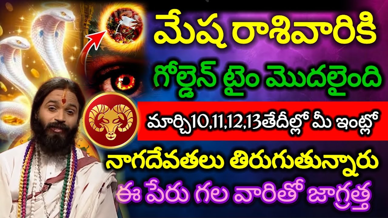 #మేష రాశివారికి గోల్డెన్ టైం మొదలైంది మార్చి10,11,12,13తేదీల్లో మీ ఇంట్లో నాగదేవతలు తిరుగుతున్నారు