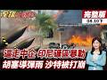 【#全球大爆卦下】全面失控!普拉伯沃整頓玩過頭 印尼礦區爆發大規模暴動 印尼想甩73億債務 北京示警:一毛錢別想少20260810