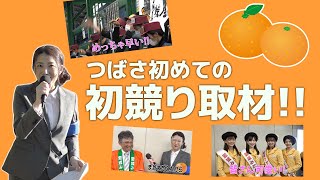 つばさ、愛媛みかん初競りに潜入！〜62代目愛媛みかん大使を探せ〜