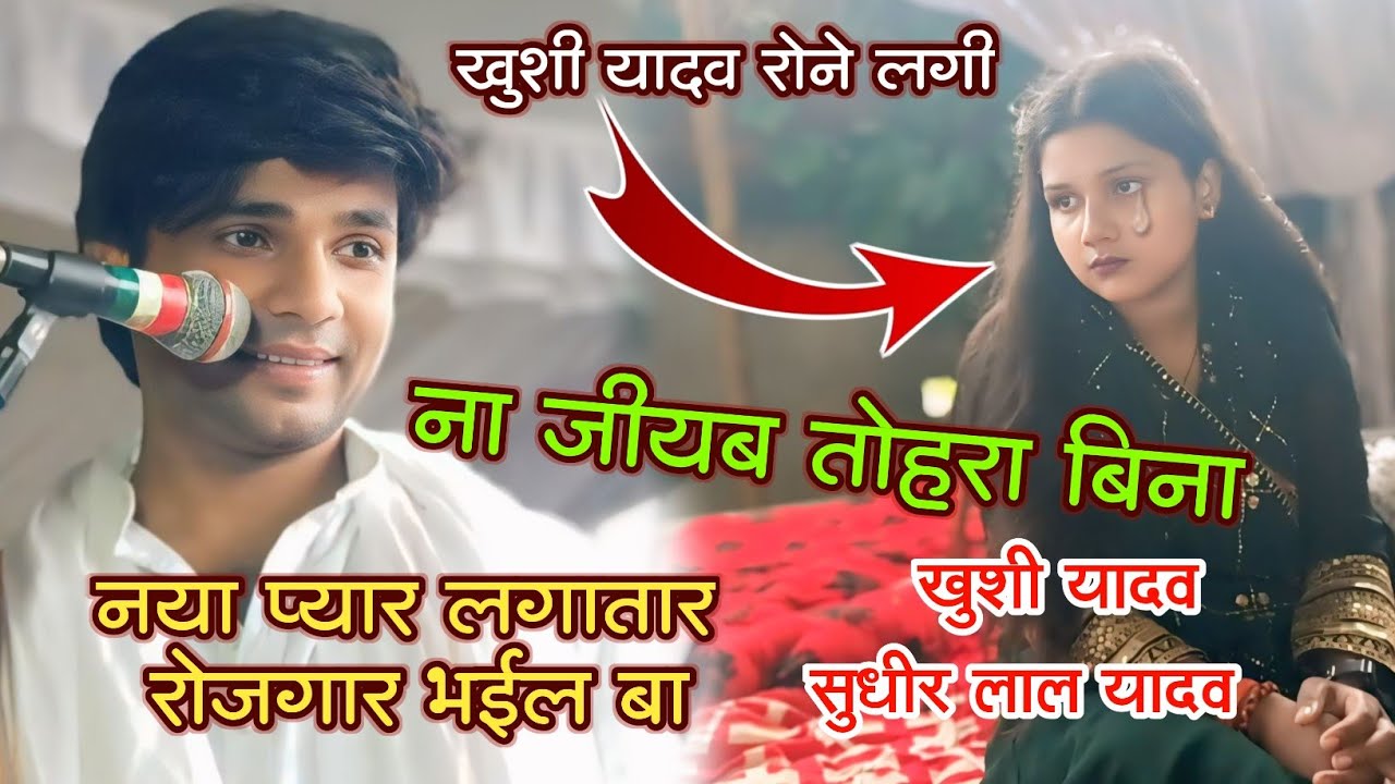 सुधीर लाल यादव का गीत सुनके बिरहा स्टार गायिका खुशी यादव उदास हो गई। 