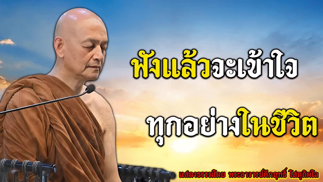 อยากรู้ว่ากรรมแบบไหนนำพาเรา…ต้องฟัง! #พุทธวจน | พระอาจารย์คึกฤทธิ์ โสตฺถิผโล #4