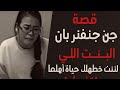 قصة جينفر بان البنت اللي خططت لإنهاء حياة أهلها والشرطة اكتشفت السر بالصدفة 