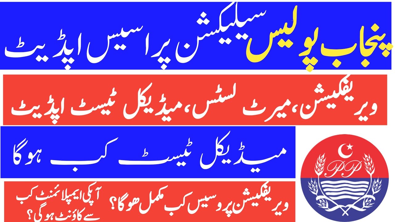Punjab Police/PHP/SPU Verification, Medical Test & Merit List Update|When Medical Test will Start?