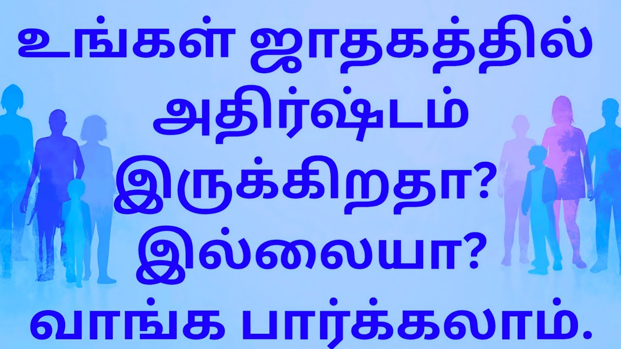 உங்கள் ஜாதகத்தில் அதிர்ஷ்டம் இருக்கிறதா? இல்லையா?வாங்க பார்க்கலாம்.