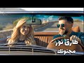 مجنونك طارق نور Majnoonak Tarek Noor 2026 Official Music Video mp3