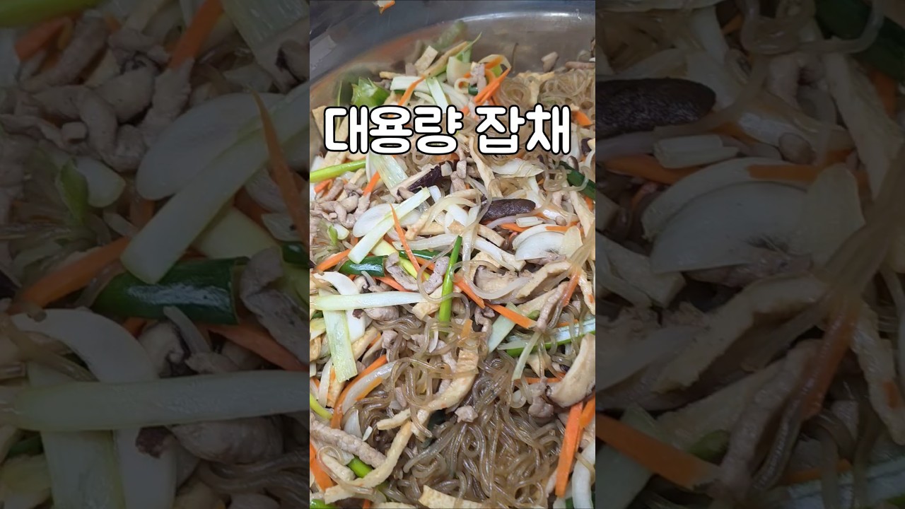 대용량 잡채 — serena 레시피 썸네일