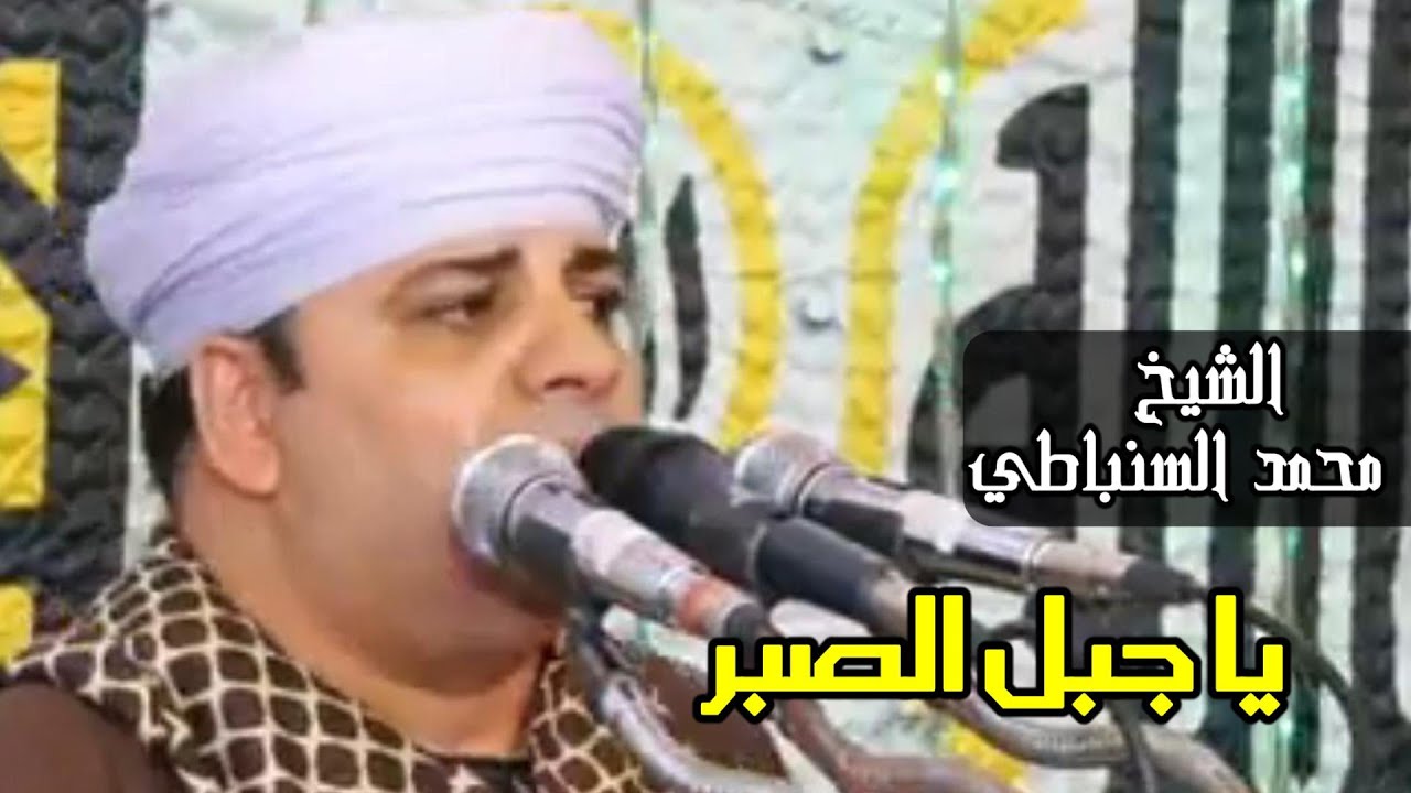 يا جبل الصبر - الشيخ محمد السنباطي