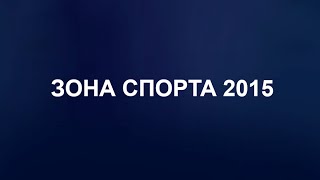 Пресс-конференция AFP 2015 - Зона спорта 2015