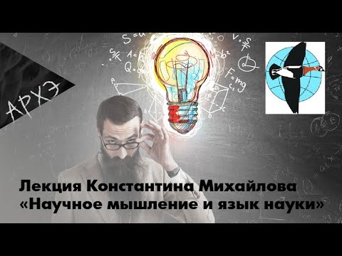 Константин Михайлов: "Научное мышление и язык науки"