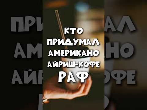 Американо, Раф или Айриш-кофе