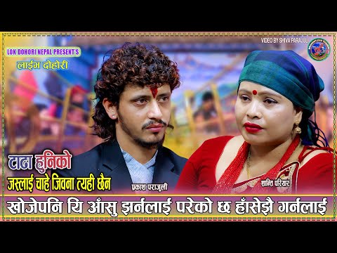 परेको छ हाँसे झैँ गर्नलाई । मिठो दोहोरी Prakash…