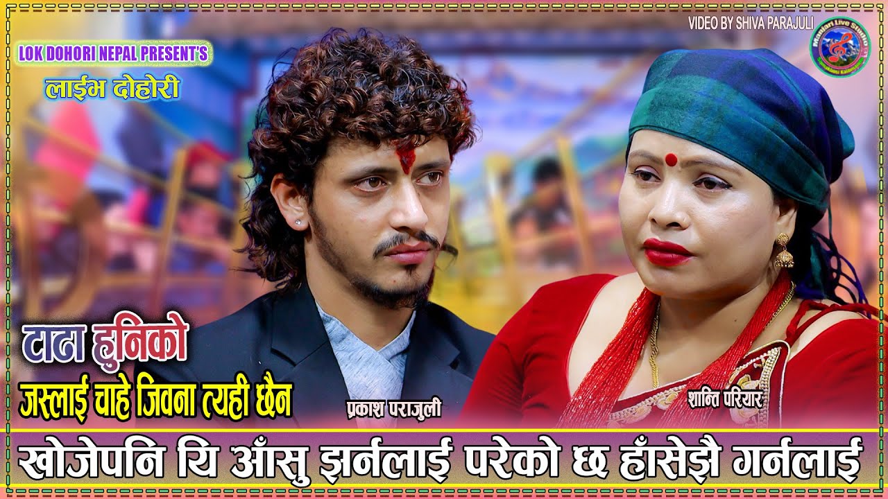 परेको छ हाँसे झैँ गर्नलाई । मिठो दोहोरी Prakash Parajuli & Shanti Pariyar New Live Dohori 2082