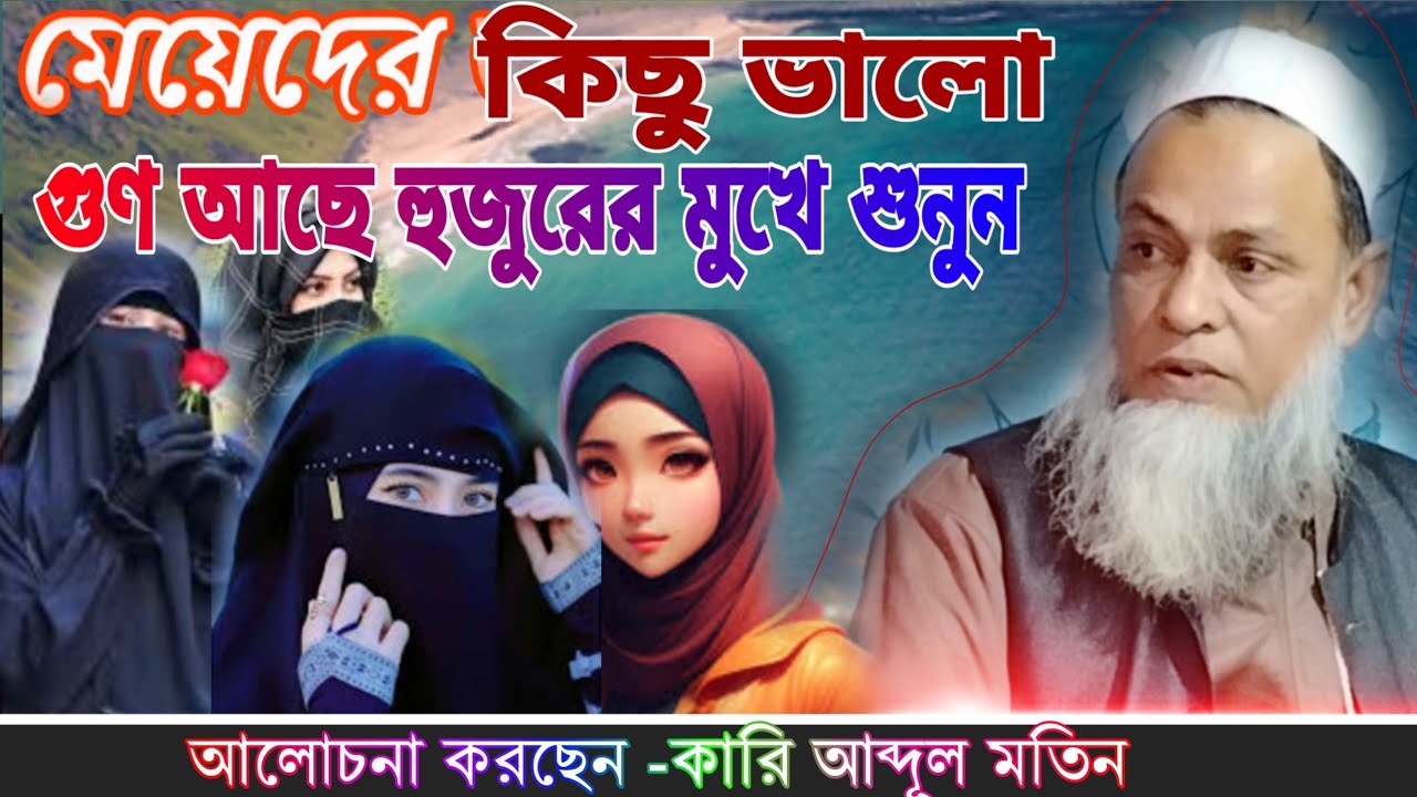 মহিলাদের কিছু ভালো গুণ আছে হুজুরের মুখে শুনুন/ক্বারি আব্দুল মতিন সাহেব/ Abdul matin waz/