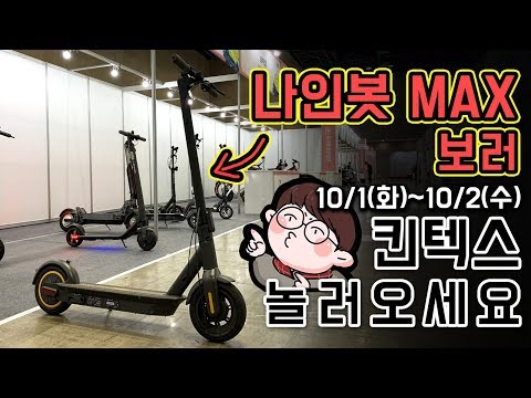 [포마] 나인봇 맥스 보러 킨텍스 놀러오세요! 10월 1일~ 10월 2일 경기환경산업전