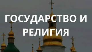 Государство и Религия Государство и Религия