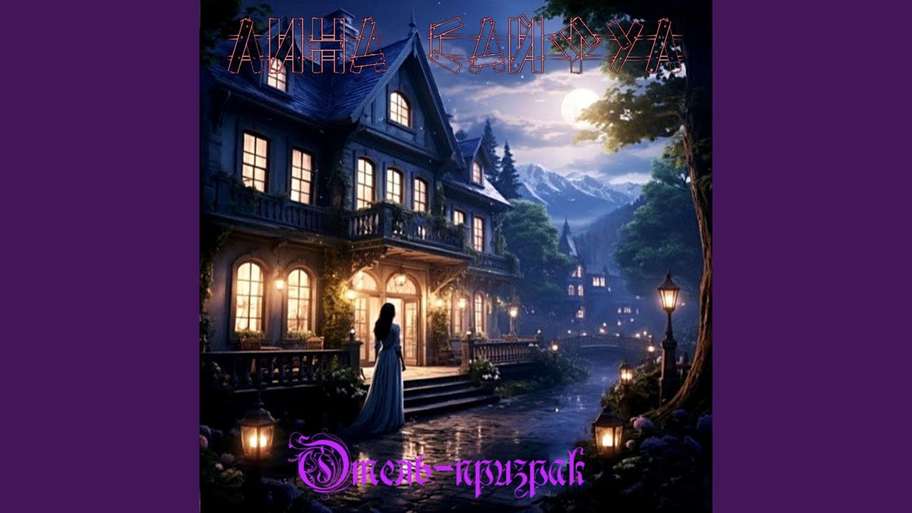 Отель-призрак