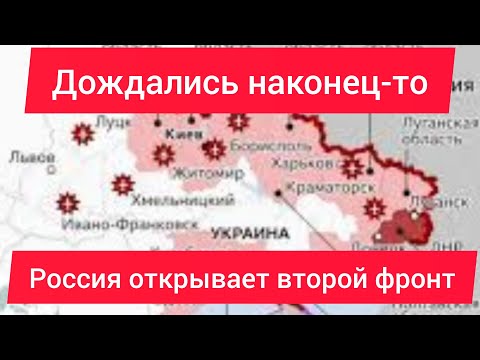 Последние новости Россия открывает второй фронт