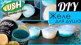 Желе для душа своими руками|LUSH shower jelly|DIY|OSSA(Всем привет и добро пожаловать на мой канал:D Видели в LUSH какое-то странное и непонятное желе для душа? И..., 2016-04-02T07:11:05.000Z)