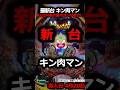 最新台 キン肉マン最速で試打してきた【eフィーバーキン肉マン】#パチンコ #パチスロ