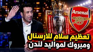 تعليق ابو تريكه بعد تتويج  ارسنال بالدوري الانجليزي 2026