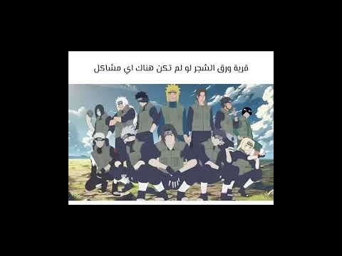 قرية ورق الشجر لو لم يكن فيها مشاكل انمي 