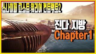 영화같은 액션스타일의 잠입FPS 스나이퍼 고스트 워리어 컨트랙트2 #1 "Sniper Ghost Warrior" screenshot 4