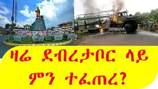 Adadis Zena I አዳዲስ ዜና - ዛሬ ደብረታቦር ላይ ምን ተፈጠረ?