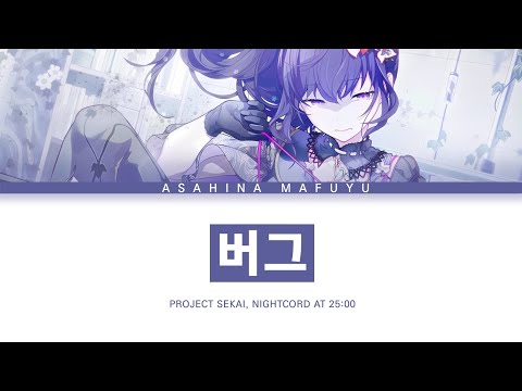 프로세카 25시 나이트 코드에서 버그 아사히나 마후유 Ver 한글 가사 プロセカ バグ 