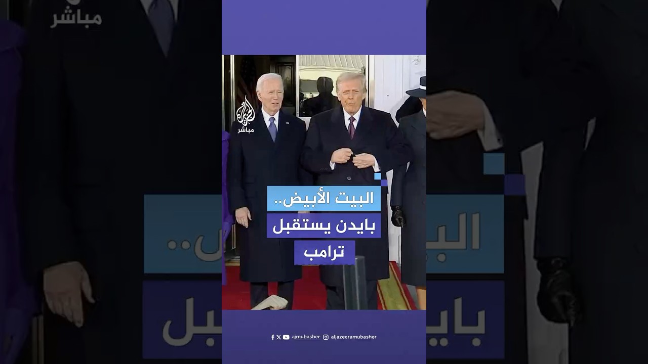 الرئيس الأمريكي المنتهية ولايته جو بايدن يستقبل الرئيس المنتخب دونالد ترامب في البيت الأبيض
