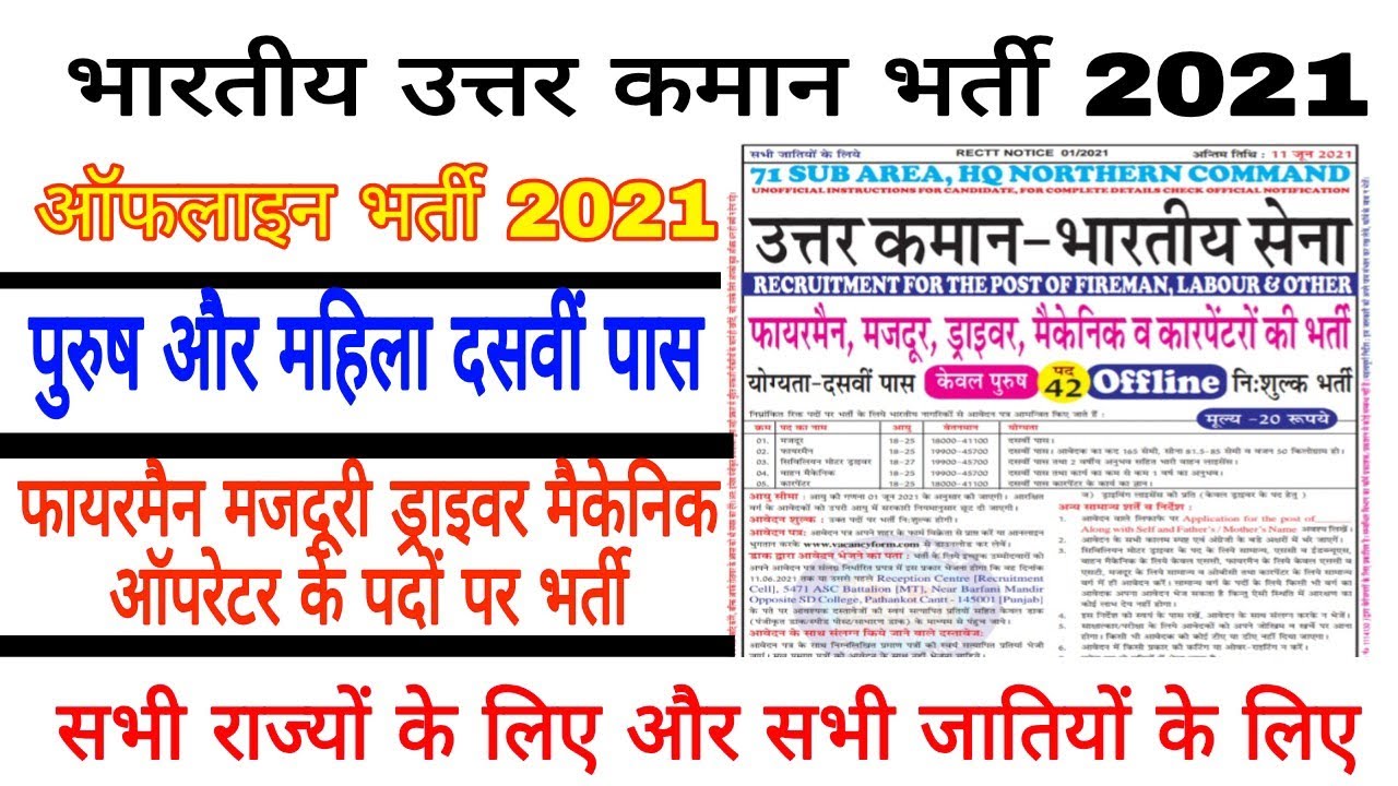 Army Head Quarter Northern Command Recruitment 2021 | ASC Unit Of 71 SUB Area Recruitment 2021