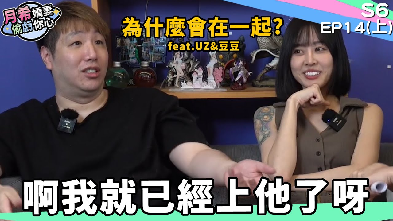 《 月希Tsuki 》 我就問你，一個女的全O躺在你前面，你要怎麼辦?｜D希宇宙｜【月希嬌妻偷虧你心S6】EP14  @Uzra730505 @Dou0722