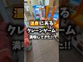 温泉のクレーンゲーム満喫してきた クレーンゲーム ゲームセンター Ufoキャッチャー ゲームコーナー 温泉施設