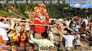 मां नंदा देवी की भावुक विदाई थराली पड़ाव के लिए | नंदा देवी हुई भावुक 😰 | नंदा देवी लोक जात 2025